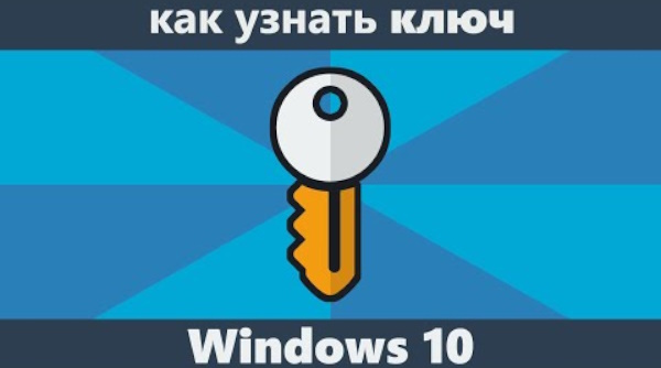 Как найти код вашей лицензии в Windows 10 и других редакций